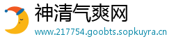 神清气爽网